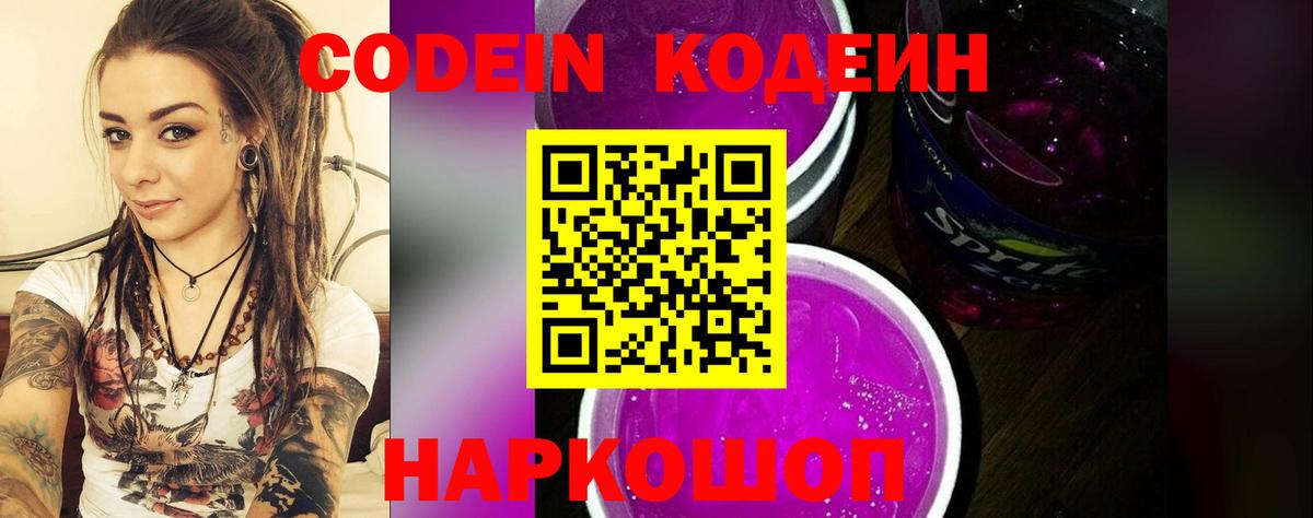 Заволжье  Кодеин Purple Drank  Вход с VPN  Codein напиток Lean (лин) 
